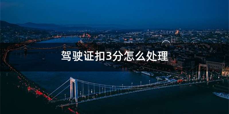 驾驶证扣3分怎么处理