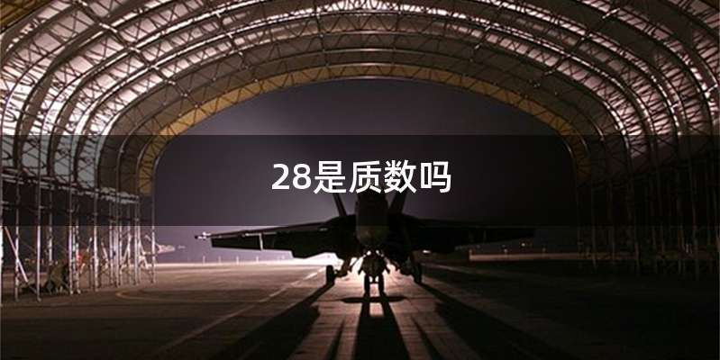 28是质数吗