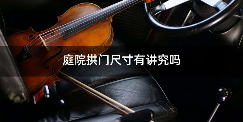 庭院拱门尺寸有讲究吗