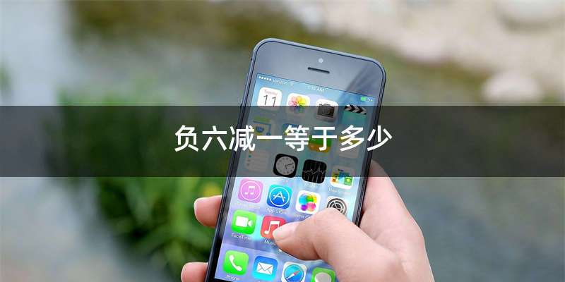 负六减一等于多少