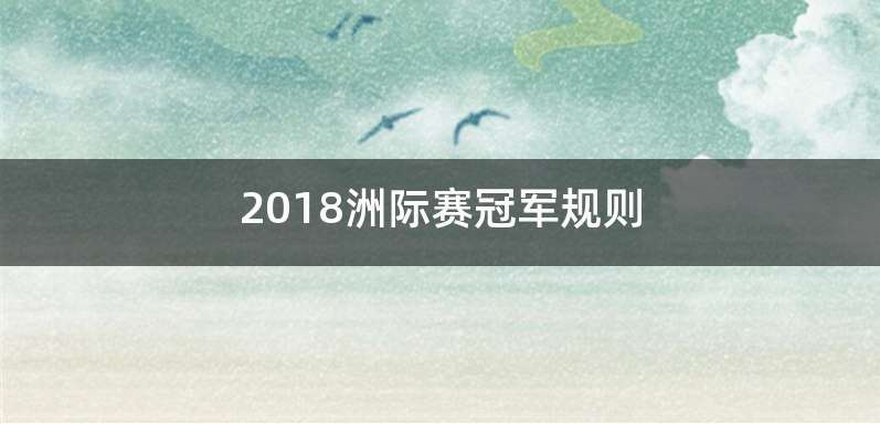 2018洲际赛冠军规则