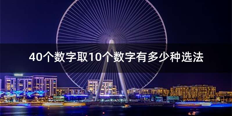 40个数字取10个数字有多少种选法