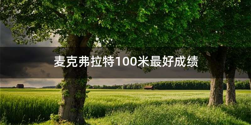 麦克弗拉特100米最好成绩