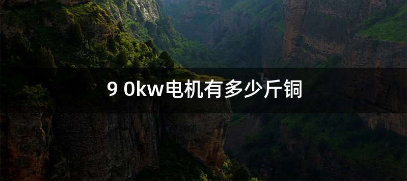 9 0kw电机有多少斤铜