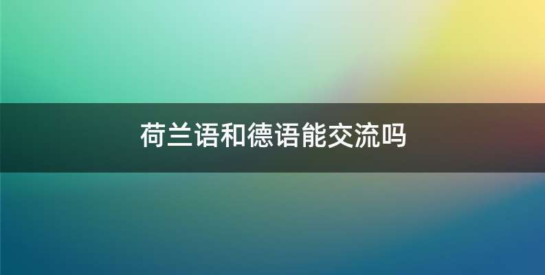 荷兰语和德语能交流吗