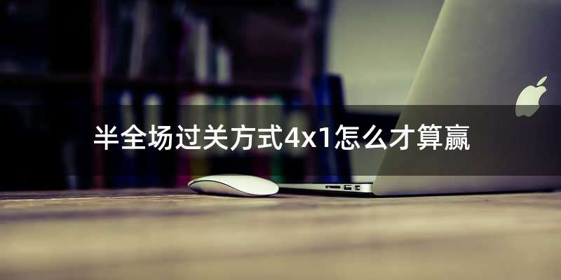 半全场过关方式4x1怎么才算赢
