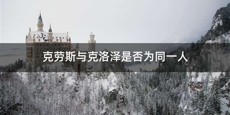 克劳斯与克洛泽是否为同一人