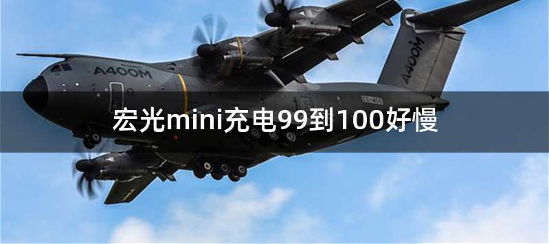 宏光mini充电99到100好慢