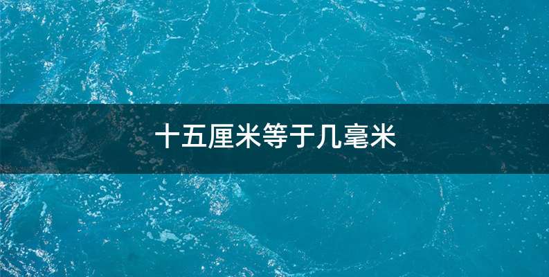 十五厘米等于几毫米