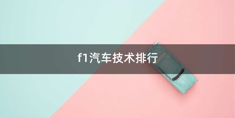 f1汽车技术排行