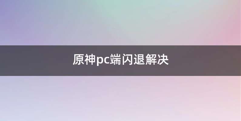 原神pc端闪退解决