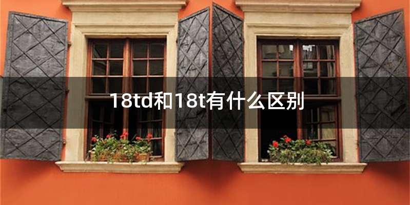 18td和18t有什么区别