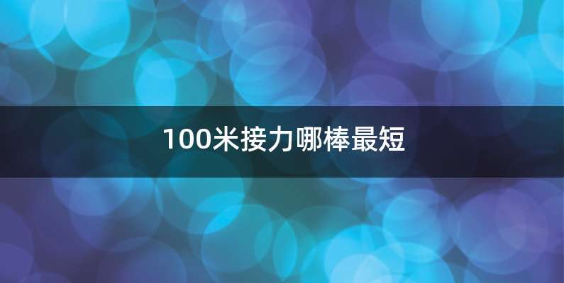 100米接力哪棒最短