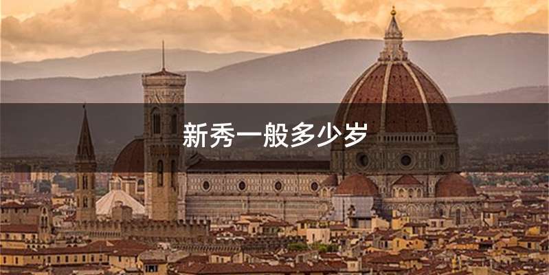 新秀一般多少岁