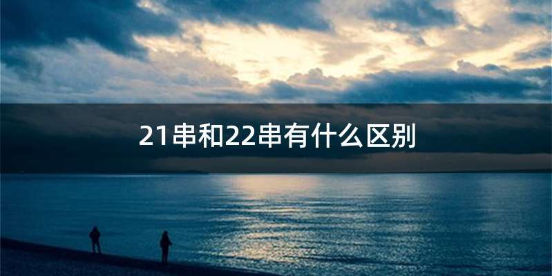 21串和22串有什么区别