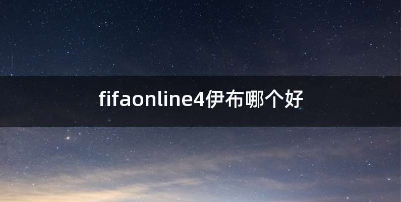fifaonline4伊布哪个好