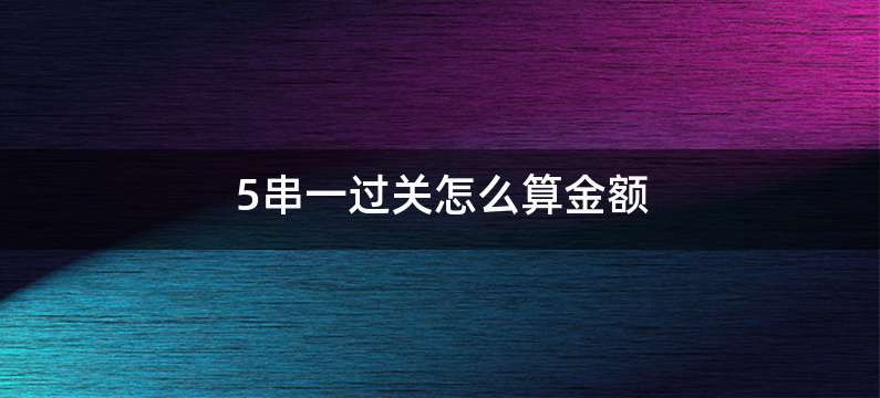5串一过关怎么算金额