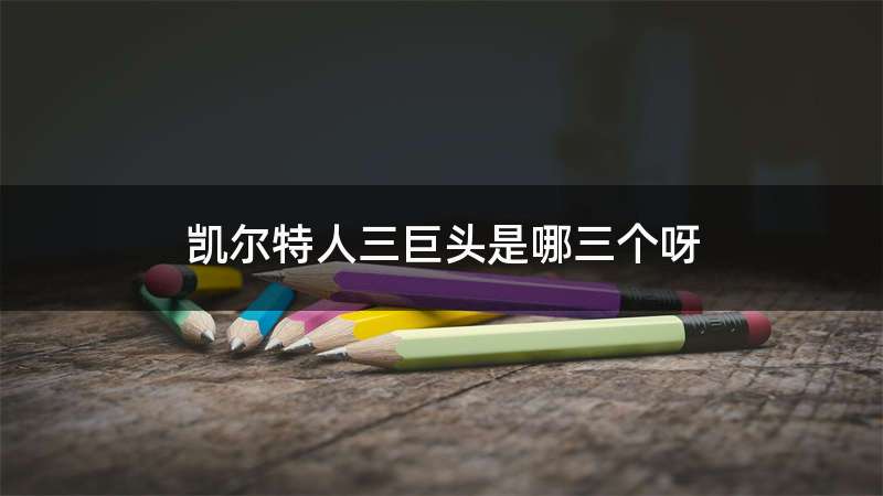 凯尔特人三巨头是哪三个呀