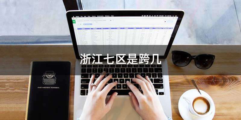 浙江七区是跨几
