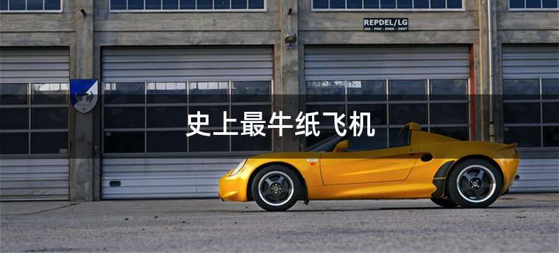 史上最牛纸飞机