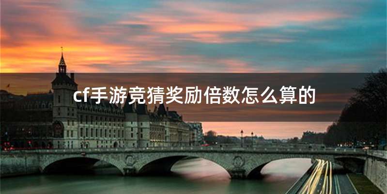 cf手游竞猜奖励倍数怎么算的