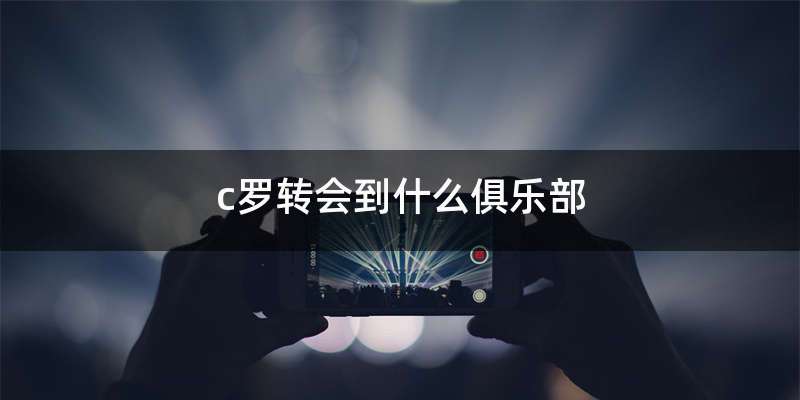 c罗转会到什么俱乐部