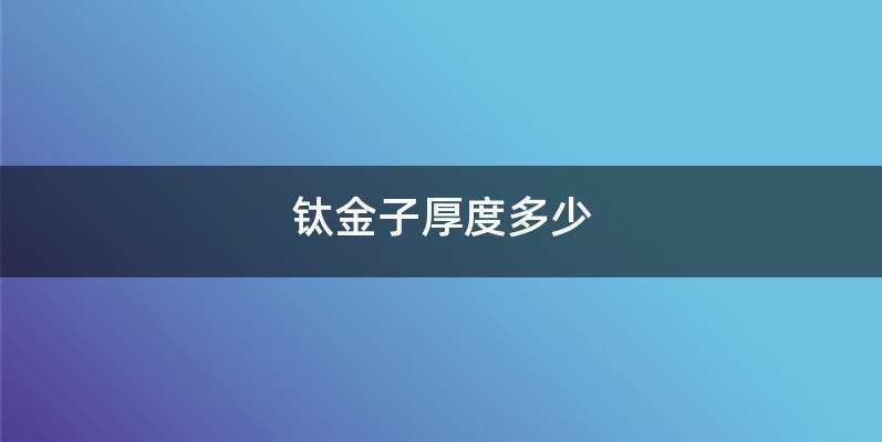 钛金子厚度多少