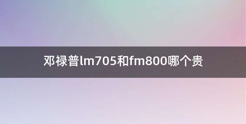 邓禄普lm705和fm800哪个贵