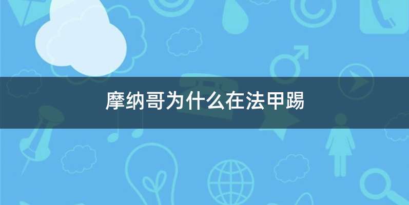 摩纳哥为什么在法甲踢