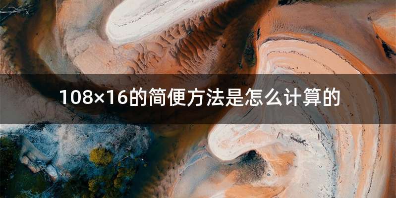 108×16的简便方法是怎么计算的