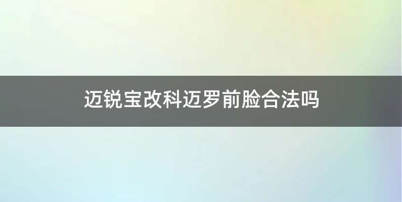 迈锐宝改科迈罗前脸合法吗