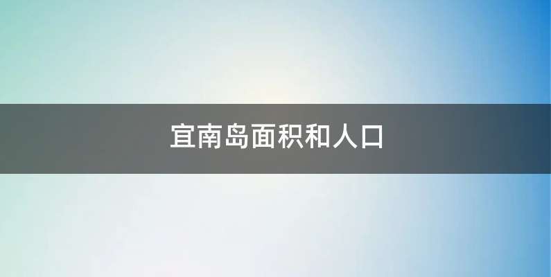 宜南岛面积和人口