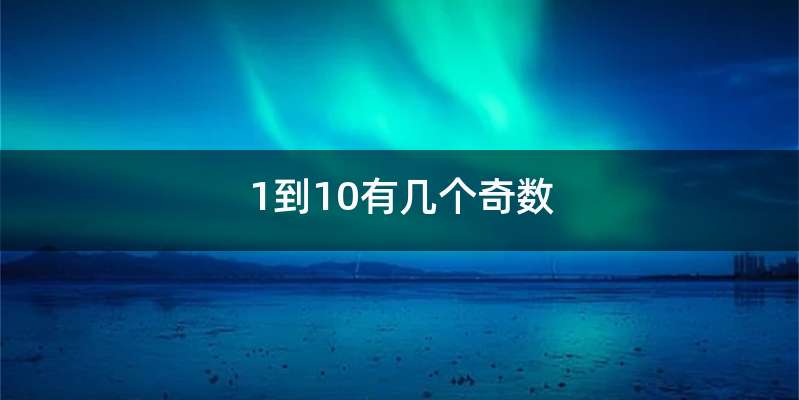 1到10有几个奇数