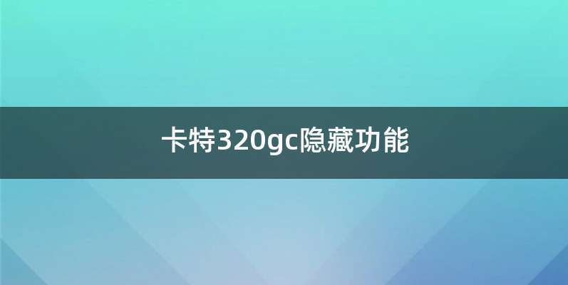 卡特320gc隐藏功能