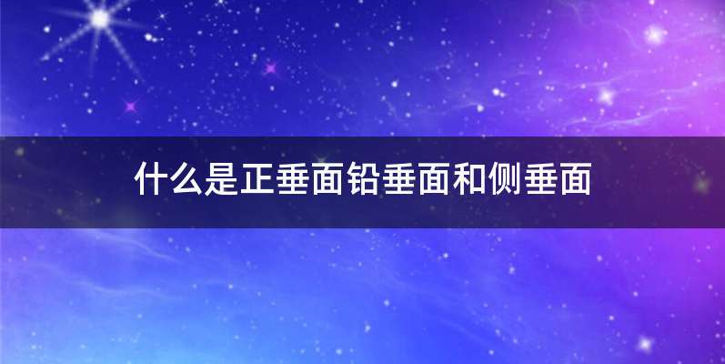 什么是正垂面铅垂面和侧垂面