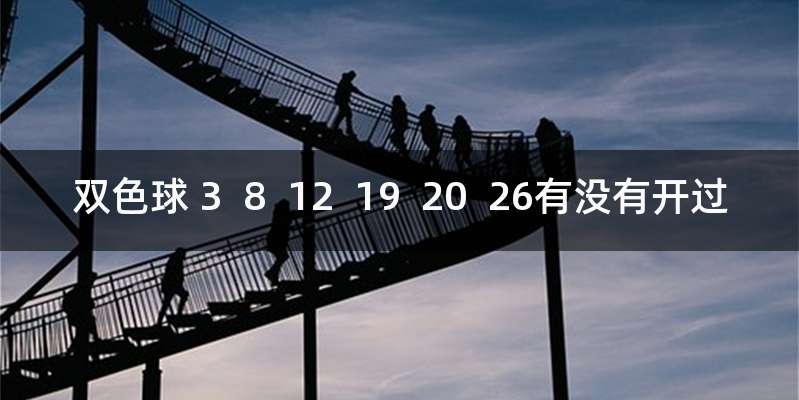 双色球 3  8  12  19  20  26有没有开过