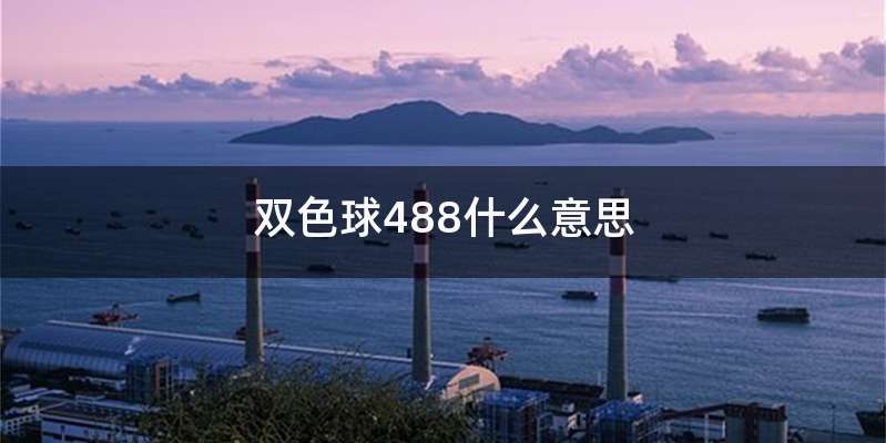 双色球488什么意思