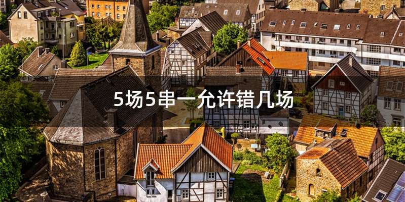 5场5串一允许错几场