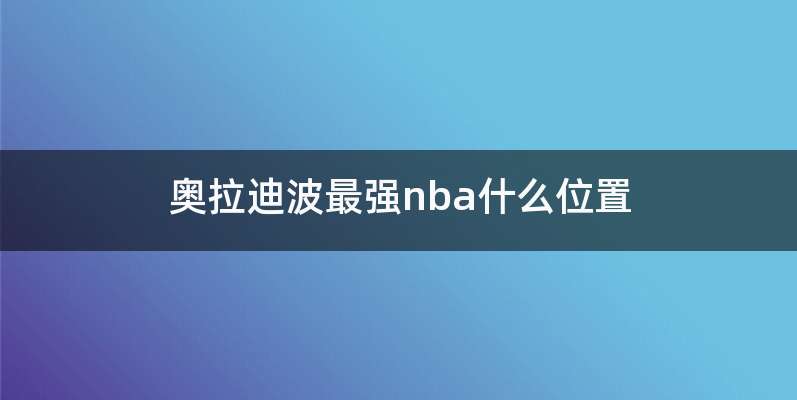 奥拉迪波最强nba什么位置