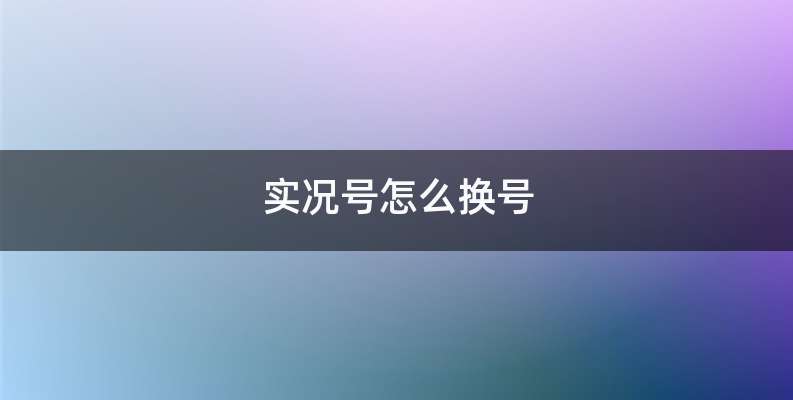 实况号怎么换号