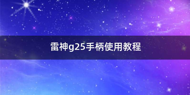 雷神g25手柄使用教程