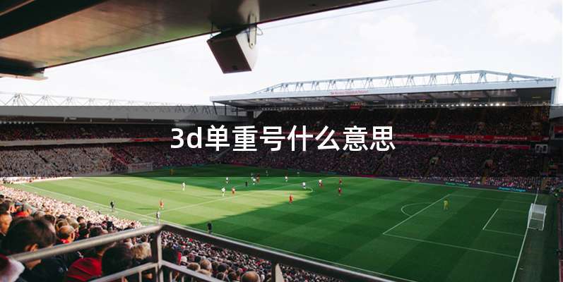 3d单重号什么意思