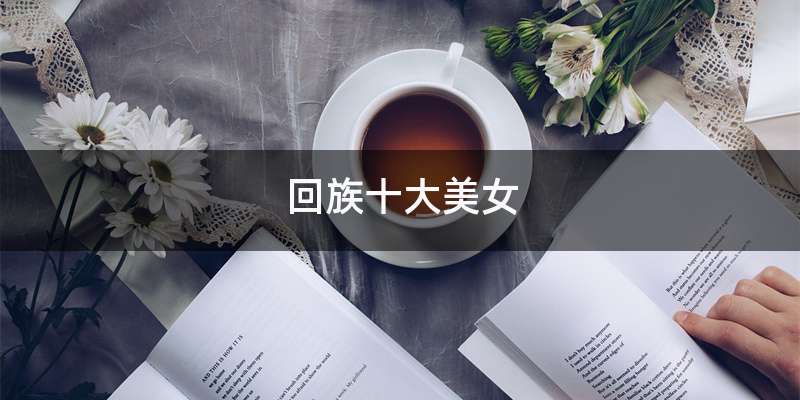 回族十大美女