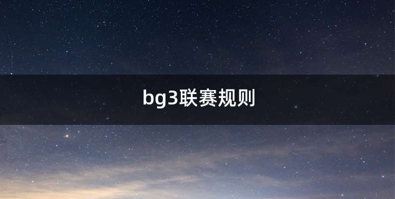 bg3联赛规则