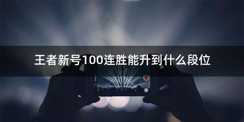 王者新号100连胜能升到什么段位