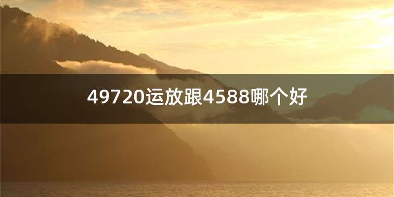 49720运放跟4588哪个好