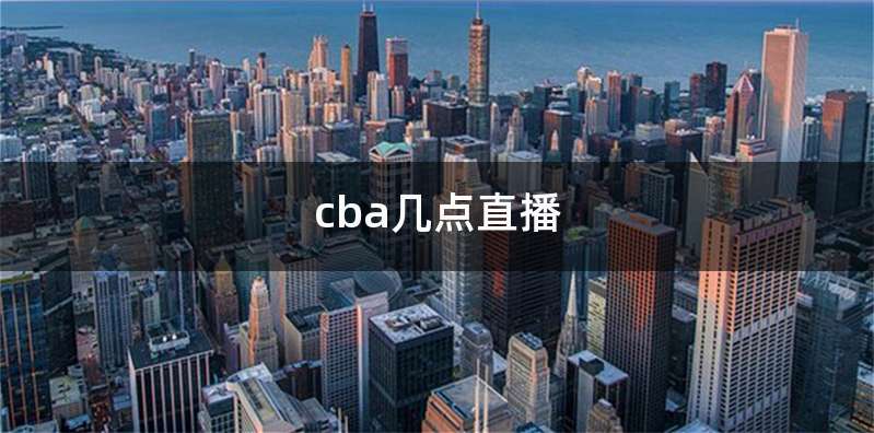 cba几点直播
