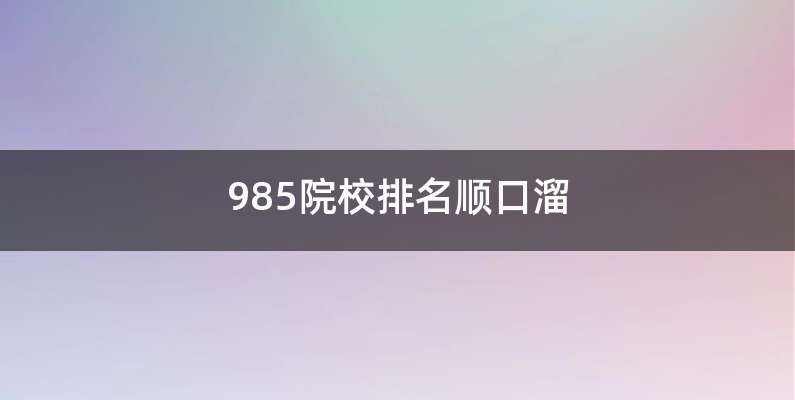 985院校排名顺口溜