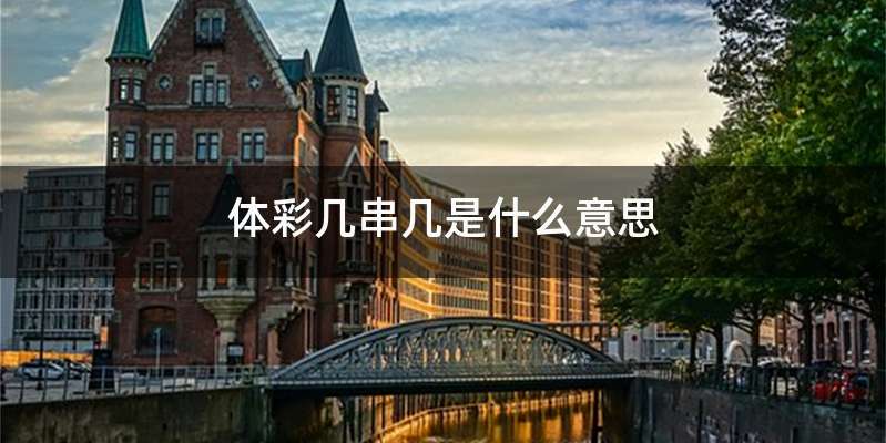 体彩几串几是什么意思