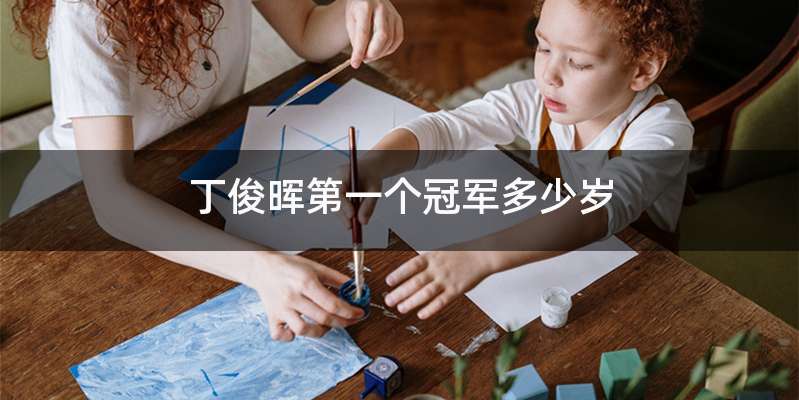 丁俊晖第一个冠军多少岁